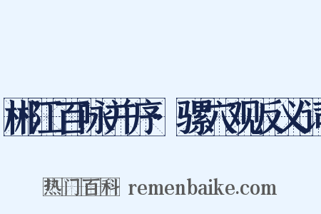 郴江百咏并序·骡穴观反义词是什么意思的图片